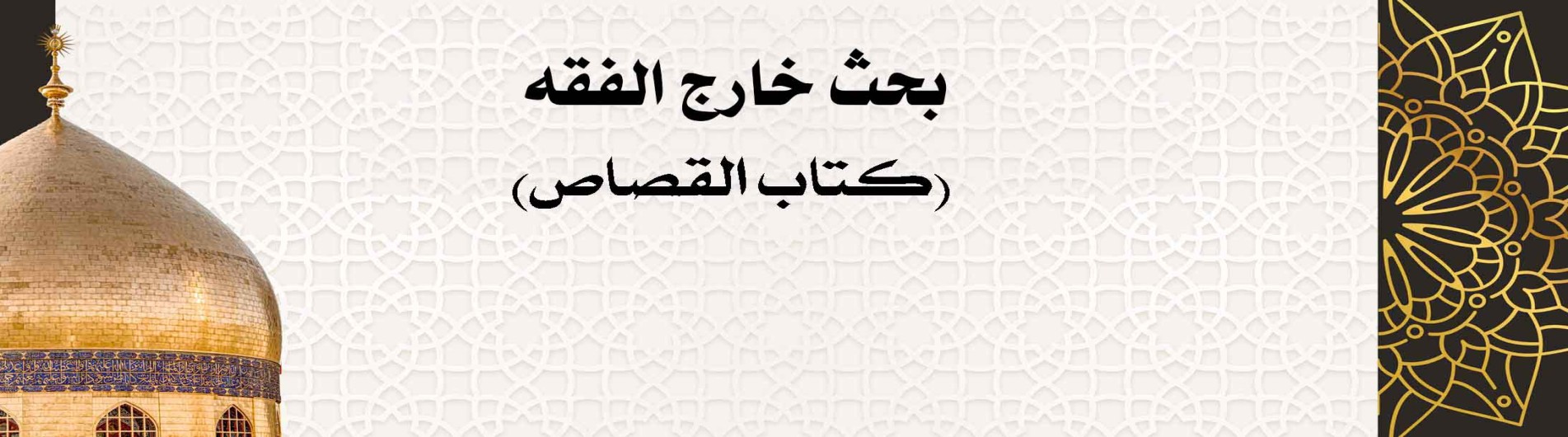 بحث خارج الفقه (كتاب القصاص)